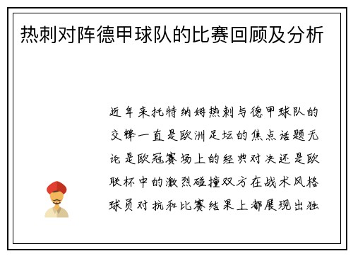 热刺对阵德甲球队的比赛回顾及分析