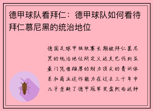 德甲球队看拜仁：德甲球队如何看待拜仁慕尼黑的统治地位