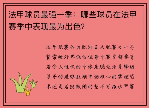 法甲球员最强一季：哪些球员在法甲赛季中表现最为出色？