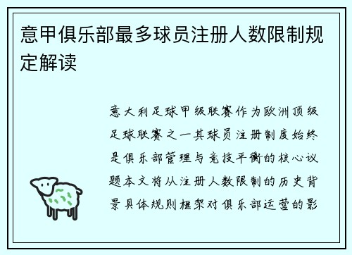 意甲俱乐部最多球员注册人数限制规定解读