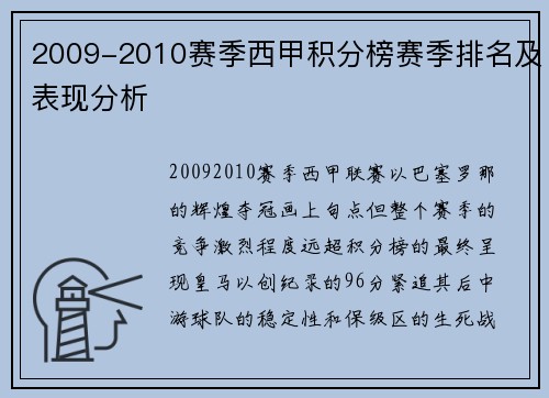 2009-2010赛季西甲积分榜赛季排名及表现分析