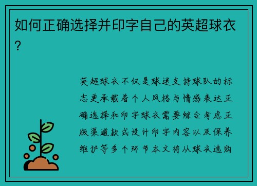 如何正确选择并印字自己的英超球衣？
