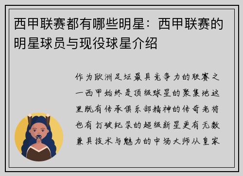 西甲联赛都有哪些明星：西甲联赛的明星球员与现役球星介绍