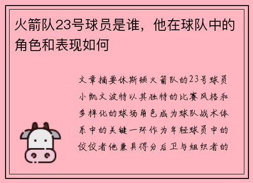 火箭队23号球员是谁，他在球队中的角色和表现如何